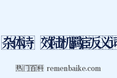 杂体诗·效陆机羁宦反义词是什么意思的图片